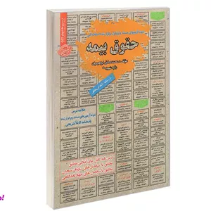 کتاب نمونه آزمونهای مستند و پرتکرار برگزار شده استخدامی حقوق بیمه درسنامه نشر سامان سنجش
