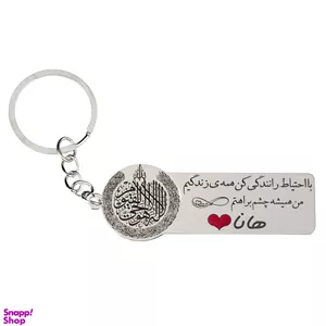 جا کلیدی گيلواره زراوشان مدل با احتیاط رانندگی کن اسم هانا کد k436