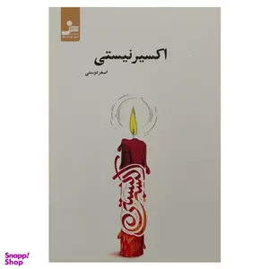 کتاب اکسير نيستی اثر اصغر دوستی نشر نسل نوانديش