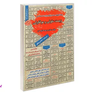 کتاب نمونه آزمونهای مستند و پرتکرار برگزار شده استخدامی زیست سلولی و مولکولی درسنامه اثر دکتر سید مهدی تقوی کیا نشر سامان سنجش