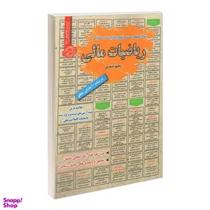 کتاب نمونه آزمونهای مستند و پرتکرار برگزار شده استخدامی ریاضیات مالی اثر رحیم اسعدی نشر رویای سبز
