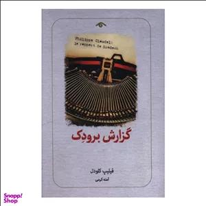 کتاب گزارش برودک اثر فیلیپ کلودل انتشارات کتاب دیدآور