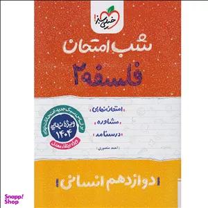 کتاب شب امتحان فلسفه ۲ دوازدهم انسانی اثر احمد منصوری انتشارات خیلی سبز