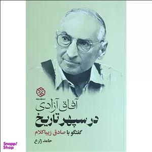 کتاب آفاق آزادی در سپهر تاريخ اثر حامد زارع انتشارات روزنه
