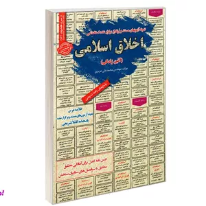 کتاب نمونه آزمونهای مستند و پرتکرار برگزار شده استخدامی اخلاق اسلامی (آئین زندگی) اثر محمد علی عزیزی نشر رویای سبز