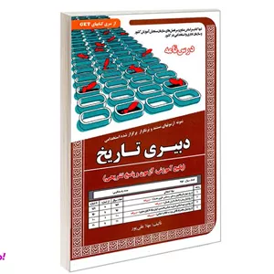 کتاب نمونه آزمونهای مستند و پرتکرار برگزار شده استخدامی درس نامه دبیری تاریخ اثر مهلا علیپور نشر سامان سنجش