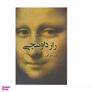 کتاب راز داوینچی اثر دن براون انتشارات آرنیا