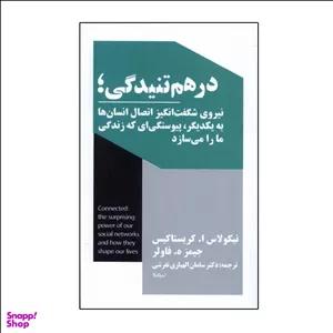 کتاب در هم تنیدگی اثر نیکولاس ا. کریستاکیس و جیمز ه. فاولر نشر نیماژ