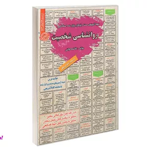 کتاب نمونه آزمونهای مستند و پرتکرار برگزار شده استخدامی روانشناسی شخصیت درسنامه اثر فاطمه دولتی نشر سامان سنجش