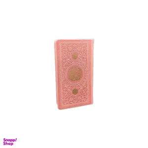 کتاب منتخب مفاتیح الجنان قطع پالتویی انتشارات یادمان فلسفی رنگ‌ صورتی