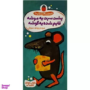 کتاب تصوير بعدی چيه پشت سرت يه موشه اثر گويدو وان گنكتن انتشارات پرنده