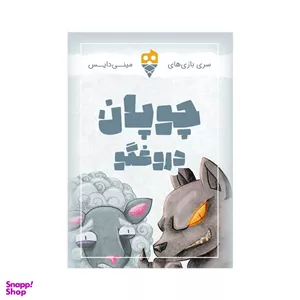 بازی فکری مینی دایس مدل چوپان دروغگو