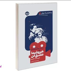 یک فیلم، یک جهان 12 هیروشیما عشق اثر کریستف کارلیه من نشر خوب