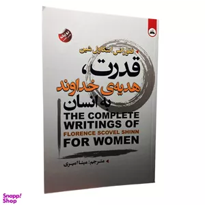 کتاب قدرت هدیه خداوند به انسان اثر فلورانس اسکاول شین انتشارات ایرمان