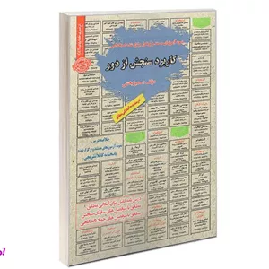 کتاب نمونه آزمونهای مستند و پرتکرار برگزار شده استخدامی کاربرد سنجش از دور درسنامه اثر سمیرا بخشی نشر سامان سنجش