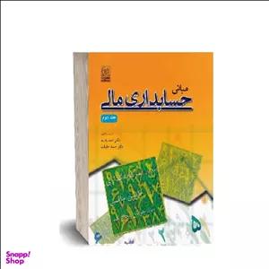 کتاب مبانی حسابداری مالی 2 اثر احمد بدری نشر نص