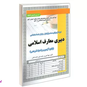 کتاب نمونه آزمونهای مستند و پرتکرار برگزار شده استخدامی دبیری معارف اسلامی نشر سامان سنجش