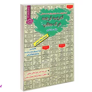 کتاب نمونه آزمونهای مستند و پرتکرار برگزار شده استخدامی تعریب، ترجمه درک مطلب اثر مهلا علیپور نشر رویای سبز