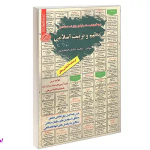 کتاب نمونه آزمونهای مستند و پرتکرار برگزار شده استخدامی تعلیم و تربیت اسلامی درسنامه اثر محمدصادق ابراهیمیان نشر سامان سنجش