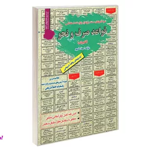 کتاب نمونه آزمونهای مستند و پرتکرار برگزار شده استخدامی قواعد صرف و نحو (کاربردی) اثر مهلا علیپور نشر رویای سبز