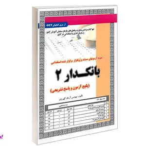 کتاب نمونه آزمونهای مستند و پرتکرار برگزار شده استخدامی بانکدار 2 آزمون اثر مهندس آرمان کهریزی نشر سامان سنجش