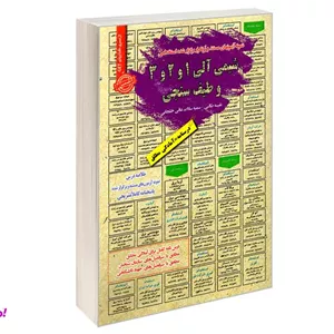 کتاب نمونه آزمونهای مستند و پرتکرار برگزار شده استخدامی شیمی آلی 1 و 2 و 3 و طیف سنجی نشر سامان سنجش