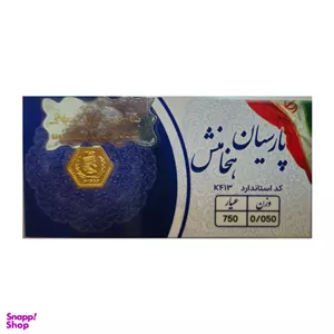 سکه طلا گرمی 18 عیار پارسیان هخامنش کد K413 