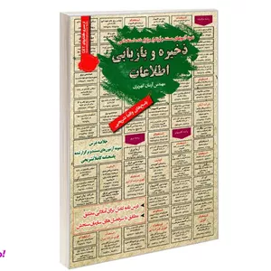 کتاب نمونه آزمونهای مستند و پرتکرار برگزار شده استخدامی ذخیره و بازیابی اطلاعات اثر مهندس آرمان کهریزی نشر رویای سبز