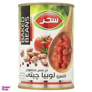 کنسرو لوبیا چیتی در سس مخصوص سحر وزن 420 گرم