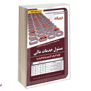 کتاب نمونه آزمونهای مستند و پرتکرار برگزار شده استخدامی مسئول خدمات مالی درس نامه نشر سامان سنجش