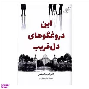 کتاب این دروغگوهای دل فریب اثر کارن ام مک منس انتشارات کتاب کوله پشتی