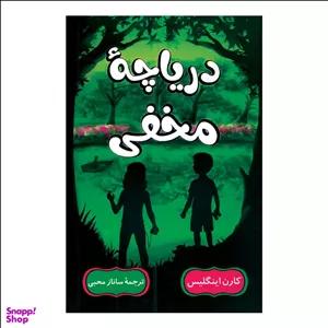 کتاب دریاچه مخفی اثر کارن اینگلیس انتشارات راز معاصر