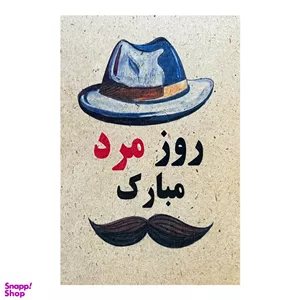 کارت پستال طرح روز مرد مبارک کد 2
