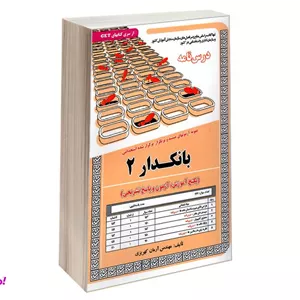 کتاب نمونه آزمونهای مستند و پرتکرار برگزار شده استخدامی بانکدار 2 درس نامه اثر مهندس آرمان کهریزی نشر سامان سنجش