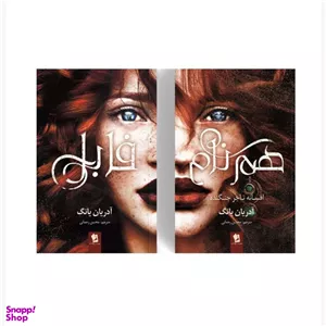 کتاب فابل و هم نام اثر آدریان یانگ انتشارات شیرمحمدی دو جلدی