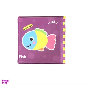کتاب حمام انتشارات باوان مدل حیوانات دریا
