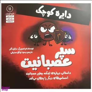 کتاب دایره کوچک 11 - دایره کوچک سپر عصبانیت اثر دایان آلبر انتشارات آب