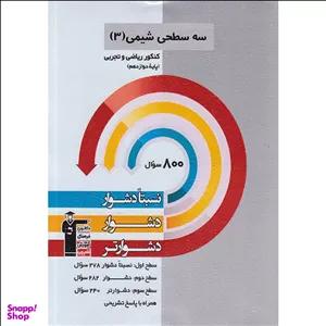کتاب سه سطحی شیمی ۳ دوازدهم ریاضی و تجربی اثر جمعی از نویسندگان انتشارات کانون فرهنگی آموزش قلم چی