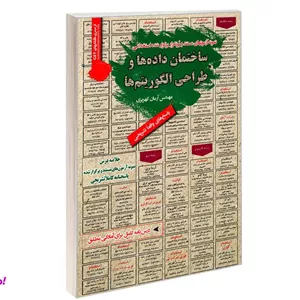 کتاب نمونه آزمونهای مستند و پرتکرار برگزار شده استخدامی ساختمان داده ها و طراحی الگوریتم ها اثر مهندس آرمان کهریزی نشر رویای سبز