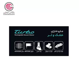 جارو شارژی پارس خزر مدل توربو TURBO