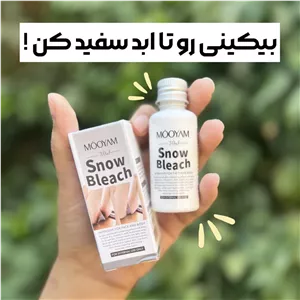 کرم سفید کننده دائمی بیکینی و بدن مویام MOOYAM حجم 30 میل اصلی