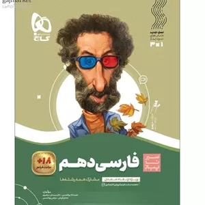 سیر تا پیاز فارسی دهم  گاج