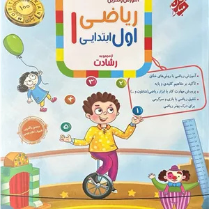 آموزش و آزمون ریاضی اول ابتدایی رشادت مبتکران