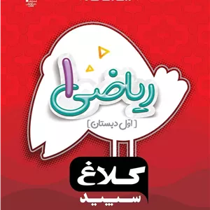 ریاضی اول سری شاهکار کلاغ سپید گاج