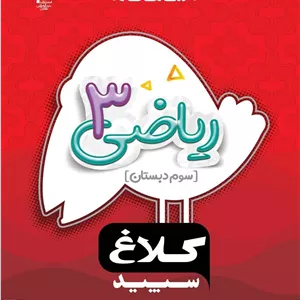 ریاضی سوم سری شاهکار  کلاغ سپید گاج