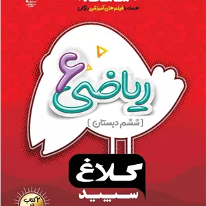 ریاضی ششم سری شاهکار کلاغ سپید گاج