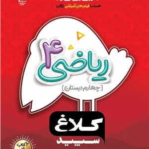 ریاضی چهارم سری شاهکار  کلاغ سپید گاج