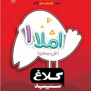 املا اول سری شاهکار  کلاغ سپید گاج