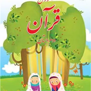 کتاب درسی آموزش قرآن پایه دوم