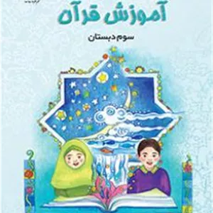 کتاب درسی آموزش قرآن پایه سوم